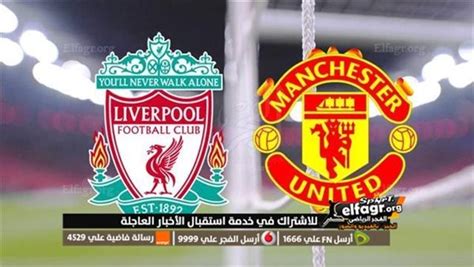 بث مباشر ليفربول ومانشستر يونايتد